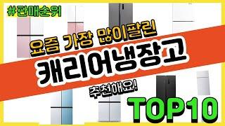 캐리어냉장고 추천 판매순위 Top10 || 가격 평점 후기 비교