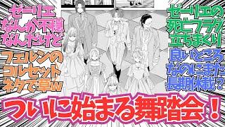 【最新140話】ついに始まる舞踏会！に対する読者の反応集【葬送のフリーレン 最新話】