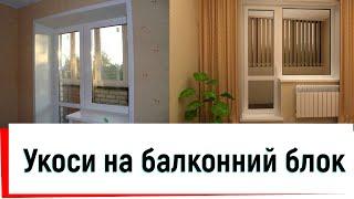 Встановлення укосів відкосів на балконний блок від ©Твоє вікно в КиєвіУкоси на балконний блок Київ