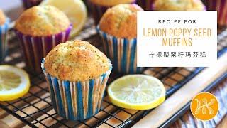 Lemon Poppy Seed Muffins Recipe 柠檬罌粟籽玛芬糕 | Huang Kitchen