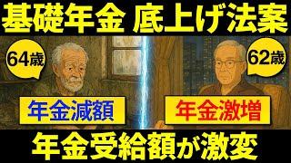 【シニア世代】基礎年金底上げ｜損益分岐点の年齢【50代 60代 70代と年金】シニア世代と資産形成