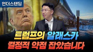 트럼프의 알래스카 LNG, 결정적 약점을 잡았습니다 (COR 지식 그룹 권효재 대표)