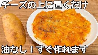 油は使わない【じゃがいもチーズ焼き】材料２つ・たった10分で作れる！じゃがいもの１番美味しい食べ方！居酒屋メニューで手間がないのが凄く良い！