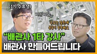 (ENG SUB) 필요한 인원은 6,000명인데 전국엔 4,000명뿐인 직업이 있다? | SfTA | 배관사교육 | 반도체 배관 | ESG경영 | 내일도 함께 애쓰지(ESG)