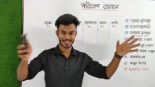 HSC || MARATHON || Chemistry পরিবেশ রসায়ন