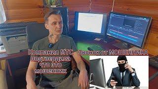 Звонок от МОШЕННИКА/Компания МТС подтвердила что, это мошенники #мошенникизвонятпотелефону