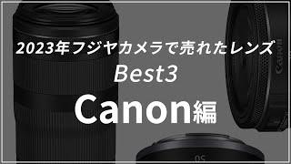 【Canon編】新春売上ランキング2023年！一番売れたレンズは？！