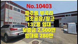 No.10403 #파주 #부곡리 #2종근생 #제조공장 #창고 137평 임대 ( #고양파주공장.com ) #서울문산고속도로 #제2외곽순환도로 #월롱ic #도내ic #가성비공장임대