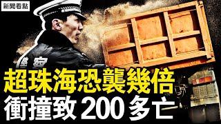 超珠海衝撞案幾倍，致200人傷亡？冠軍互懟的背後，擦邊還是丟臉？悲情小花吳柳芳，直播背後的辛酸【新聞看點 李沐陽11.25】