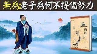 無為:萬經之王《道德經》為何不提倡努力?老子所參悟的天道和人道是什麽(道法自然,上善若水,陰陽) | 書解讀《道德經》