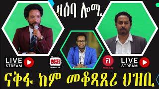 ዛዕባ ሎሚ ገንዘብ ከም መቆጻጸሪ ህዝቢ  በየነ ውፉይ ምስ በረኸት ካሕሳይ