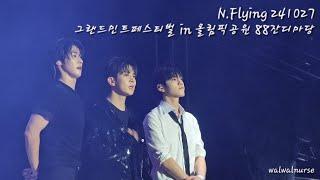 [4K] 241027 | 엔플라잉[N.Flying] 그민페GRAND MINT FESTIVAL - 무대 full 노컷 직캠 | 이승협, 차훈, 유회승