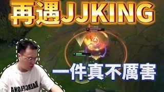 再遇JJKING：一件真不厲害