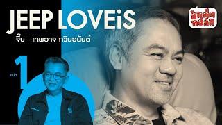 (PART 1) อดีตของ JEEP 'ผู้บริหาร' ค่าย LOVEiS ENTERTAINMENT | เทพอาจ กวินอนันต์ | ป๋าเต็ดทอล์ก