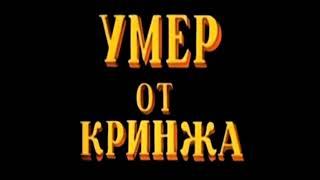 мой Мальчик ты запостил Кринж, Билли Бонс Умер от Кринжа. Мем (©Uncle Knuckles и Сыендук)