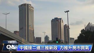 中國推新政救房市 專家點出核心難題｜中央社影音新聞