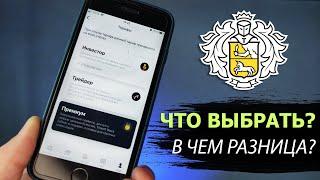 Тарифы Тинькофф Инвестиции. Что выбрать?