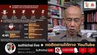 "ประชาชน"เปิดหน้าชน "เพื่อไทย"ใครได้ใครเสีย? Suthichai Live 24-11-2567