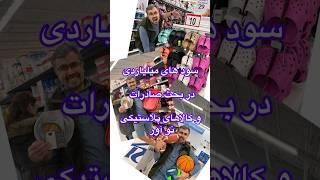 سودهای میلیاردی در صادرات قطعات تزریق و پلاستیک بیا بهت نشون بدم چطوری؟#صادرات #استارتاپ