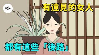 有遠見的女人，都有這些「後路」，希望你也有！【國學心旅】#為人處世#中老年心語#深夜讀書#生活經驗#晚年幸福