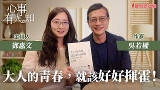 大人的青春，就該好好揮霍！ - 鄧惠文 專訪 吳若權 作家 -【心事有人知】20231120