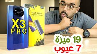 Poco X3 Pro || أسبوع كامل مع صاروخ شاومى