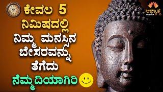 Peaceful Mind In 5 Minutes  | Spiritual Talk In Kannada | Adhyathma | Motivational Video