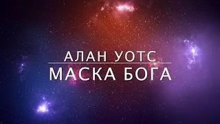 Алан Уотс - Маска Бога