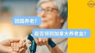 回国养老能否领取加拿大养老金？ |居住多久可以领取养老金？ |可以领取多少养老金？|哪些人可以领取退休金？ |没有工作可以请取CPP吗？| 丧偶人士都可以领取丧偶金吗？|CPP |OAS |GIS