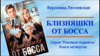 Аудиокнига Близняшки от босса — Вероника Лесневская