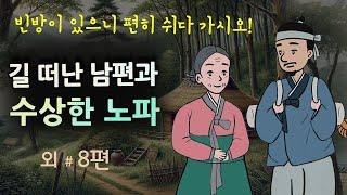 [길 떠난 남편과 수상한 노파] 빈방이 있으니 편히 쉬다 가시오! #달빛야화 / 옛날이야기 / 오디오북/ 잠잘 때 듣기 좋은 이야기 연속듣기