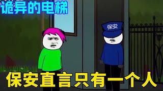 诡异的电梯：小仙在电梯里和美女聊天，出门后相约下次一起，不料保安却说小仙一直都是一个人！【舔狗仙人】