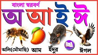 অ আ ই ঈ উ ঊ ঋ এ ঐ ও ঔ | স্বরবর্ণ | Sorborno | Bengali Alphabet |  অ আ ই ঈ এসো বাংলা শিখি