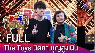 กิ๊กดู๋สงครามเงาเสียง : The Toy เเละ นิตยา บุญสูงเนิน FULL [10 เม.ย.61]