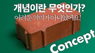 철학에서 "개념"이라는 단어는 굉장히 쉬운 말이에요.