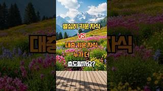 열심히 키운 자식 VS 대충 키운 자식, 누가 더 효도할까요? #삶의지혜 #조언 #인생지혜