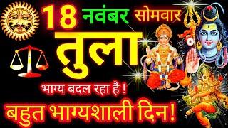 तुला राशि ️ 18 नवंबर 2024 | Tula Rashifal Aaj Ka Tula Rashi 18 November 2024  Libra Horoscope