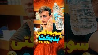 سوپر مارکت بدبخت پارت دوم#فان#طنز#خنده