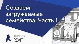 [Урок Revit] Создаем загружаемые семейства. Часть 1.