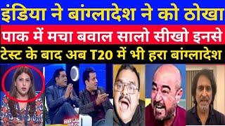 Pak media reaction ind vs bag 1st T20 Match | pak media reaction ind vs bag |