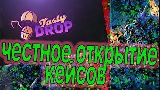 ЧЕСТНОЕ ОТКРЫТИЕ КЕЙСОВ НА САЙТЕ TastyDrop! Окупимся или нет?!