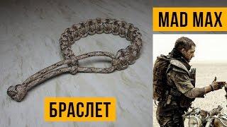 Браслет Mad Max/Безумный Макс.