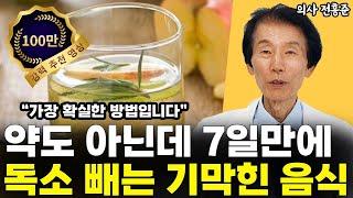 딱 7일만에 몸속에 쌓인 독소 제거하는 기막힌 음식!! 꼭 드셔야 합니다!! l의사 전홍준(6부)