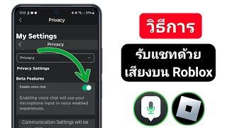 วิธีรับแชทด้วยเสียงบน Roblox (2024) | เปิดใช้งานแชทด้วยเสียงใน Roblox