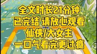 【完结文】仙侠大女主。穿进仙侠文，为了保命，我抱紧大师姐的大腿。后来宗门被破，她笑着对我说：我是天命女主，怎么会死呢。我笑了，替她以身献阵