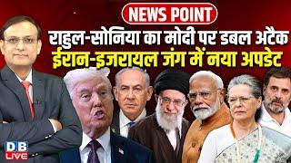 Rahul-Sonia का Modi पर डबल अटैक | Iran-Israel जंग में नया अपडेट | Netanyahu | Donald Trump |#dblive