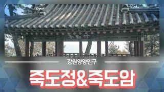 강원양양 죽도정&죽도암