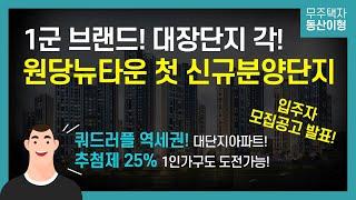 원당역 롯데캐슬 스카이엘 I 쿼드러플 역세권! I 대장아파트 각! 1,236세대 대단지 I 입지 보면 볼 수록 좋은데? I 1인가구도 당첨가능한 틈새!