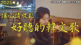 【讓心情放鬆好聽韓文音樂】 無廣告韓文抒情音樂 | 讀書、工作、放鬆必備 | 專注又療癒的背景音樂｜k-pop/chill/study/work | #music #playlist #chill