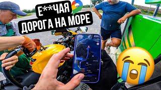 Адская дорога на море НА МОТОЦИКЛЕ!